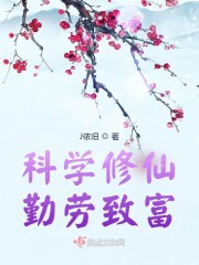 科学修仙，勤劳致富