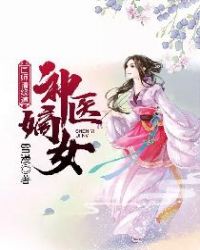 神医嫡女：国师请绕道